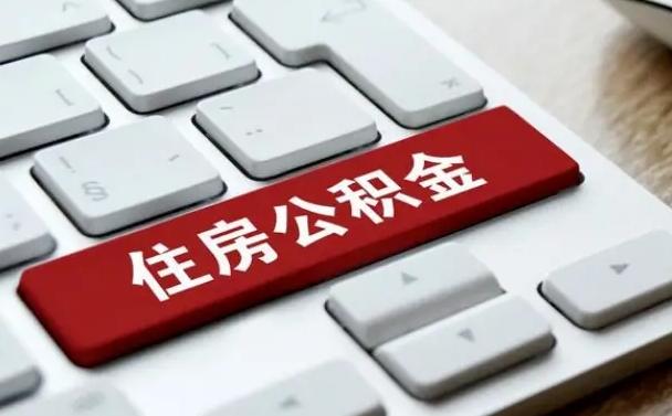 乌海离职代办住房公积金（乌海离职公积金可以代领吗）